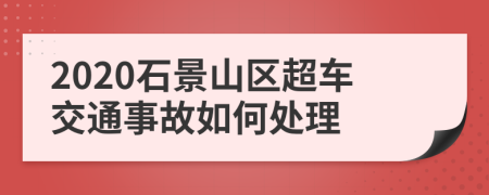 2020石景山区超车交通事故如何处理