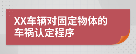 XX车辆对固定物体的车祸认定程序