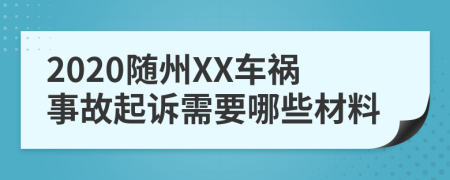2020随州XX车祸事故起诉需要哪些材料