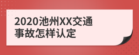 2020池州XX交通事故怎样认定