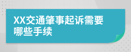 XX交通肇事起诉需要哪些手续