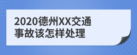 2020德州XX交通事故该怎样处理