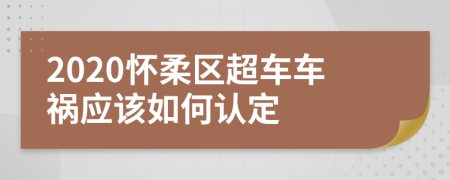 2020怀柔区超车车祸应该如何认定