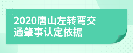 2020唐山左转弯交通肇事认定依据