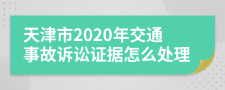 天津市2020年交通事故诉讼证据怎么处理