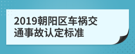 2019朝阳区车祸交通事故认定标准