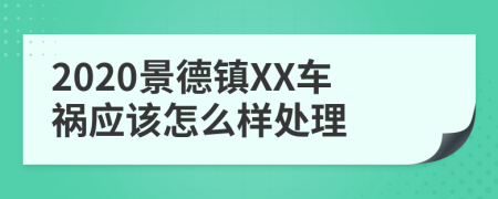 2020景德镇XX车祸应该怎么样处理