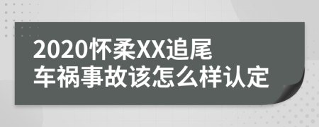 2020怀柔XX追尾车祸事故该怎么样认定