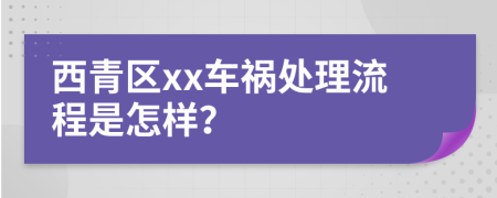 西青区xx车祸处理流程是怎样？