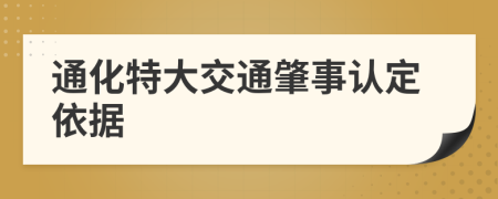 通化特大交通肇事认定依据