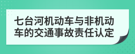 七台河机动车与非机动车的交通事故责任认定