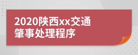 2020陕西xx交通肇事处理程序