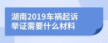 湖南2019车祸起诉举证需要什么材料