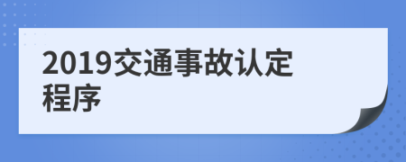 2019交通事故认定程序