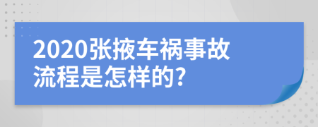 2020张掖车祸事故流程是怎样的?