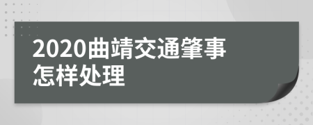 2020曲靖交通肇事怎样处理