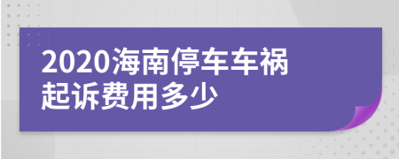 2020海南停车车祸起诉费用多少