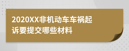 2020XX非机动车车祸起诉要提交哪些材料