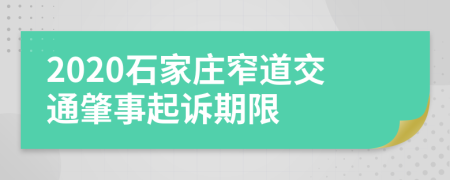 2020石家庄窄道交通肇事起诉期限