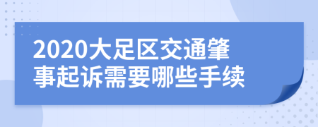 2020大足区交通肇事起诉需要哪些手续