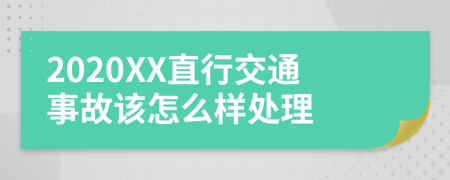 2020XX直行交通事故该怎么样处理