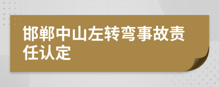 邯郸中山左转弯事故责任认定