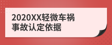 2020XX轻微车祸事故认定依据