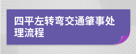 四平左转弯交通肇事处理流程