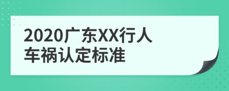 2020广东XX行人车祸认定标准