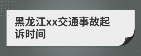 黑龙江xx交通事故起诉时间