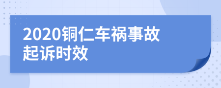 2020铜仁车祸事故起诉时效