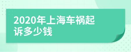 2020年上海车祸起诉多少钱