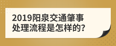 2019阳泉交通肇事处理流程是怎样的？