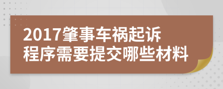 2017肇事车祸起诉程序需要提交哪些材料