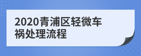 2020青浦区轻微车祸处理流程