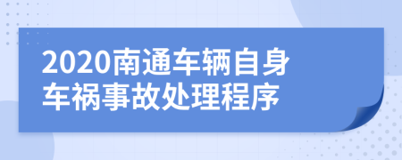 2020南通车辆自身车祸事故处理程序