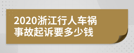 2020浙江行人车祸事故起诉要多少钱