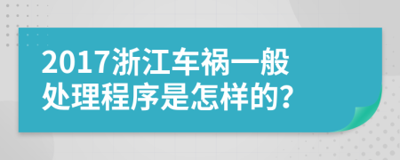 2017浙江车祸一般处理程序是怎样的？