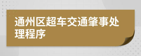 通州区超车交通肇事处理程序