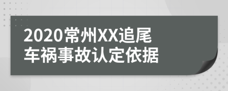 2020常州XX追尾车祸事故认定依据