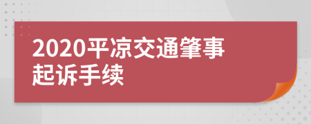 2020平凉交通肇事起诉手续