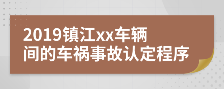 2019镇江xx车辆间的车祸事故认定程序