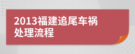 2013福建追尾车祸处理流程