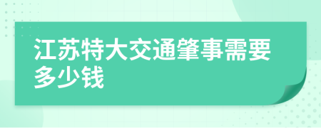 江苏特大交通肇事需要多少钱