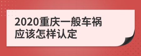 2020重庆一般车祸应该怎样认定