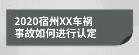 2020宿州XX车祸事故如何进行认定