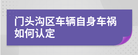 门头沟区车辆自身车祸如何认定