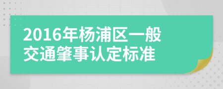 2016年杨浦区一般交通肇事认定标准