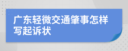 广东轻微交通肇事怎样写起诉状