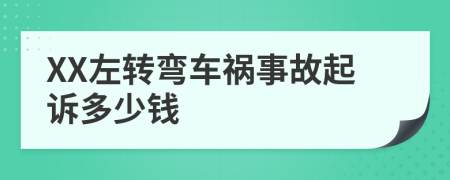 XX左转弯车祸事故起诉多少钱